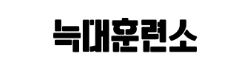 늑대훈련소