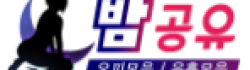 밤공유