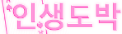 인생도박