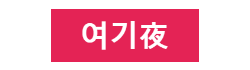여기야