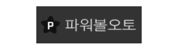 파워볼오토