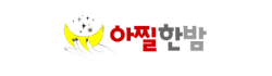 아찔한밤