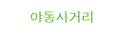 야동사거리
