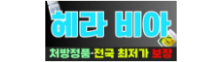 헤라약국